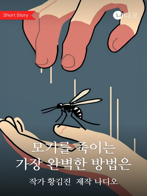 Title details for 모기를 죽이는 가장 완벽한 방법은 (The Perfect Way To Kill Mosquitoes Is To Use) by 황김진 - Available